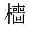 𣞸汉字