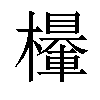 𣞹汉字