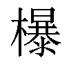 𣞺汉字