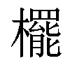 𣞻汉字