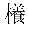 𣞼汉字