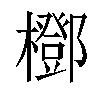 𣞽汉字