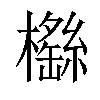 𣞿汉字