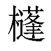 𣟀汉字