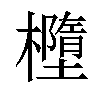 𣟁汉字