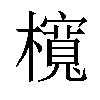 𣟂汉字