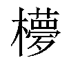 𣟃汉字