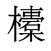 𣟄汉字