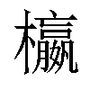 𣟅汉字