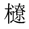 𣟆汉字