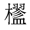 𣟇汉字