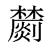 𣟈汉字