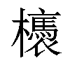 𣟊汉字