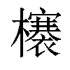 𣟋汉字