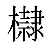 𣟌汉字