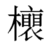 𣟎汉字