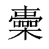 𣟏汉字