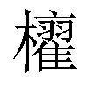 𣟐汉字