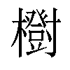 𣟑汉字