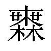 𣟒汉字