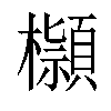 𣟓汉字