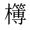 𣟔汉字