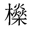 𣟕汉字