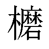 𣟖汉字