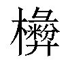 𣟗汉字