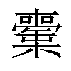 𣟘汉字