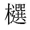 𣟙汉字