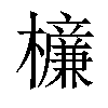 𣟚汉字