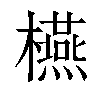 𣟛汉字