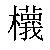 𣟝汉字