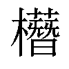 𣟞汉字