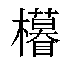 𣟟汉字