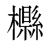 𣟠汉字