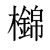 𣟡汉字