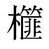 𣟢汉字