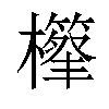 𣟣汉字