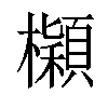 𣟤汉字