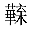 𣟦汉字