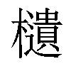 𣟧汉字