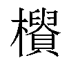 𣟨汉字