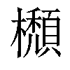 𣟩汉字