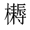 𣟪汉字