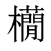 𣟫汉字