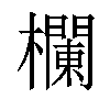 𣟬汉字