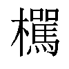 𣟭汉字