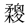 𣟮汉字